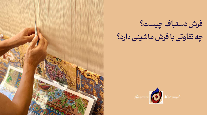 تفاوت فرش دستباف و ماشینی