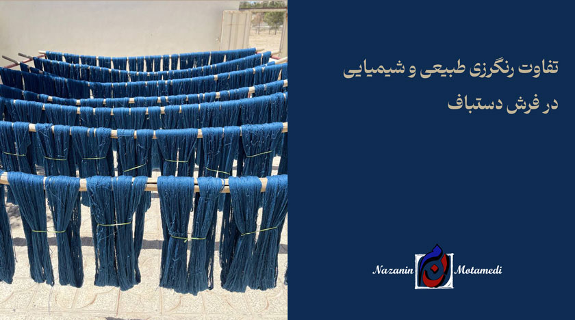 رنگرزی فرش دستباف