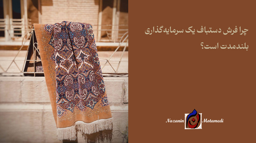 سرمایه‌گذاری در فرش دستباف