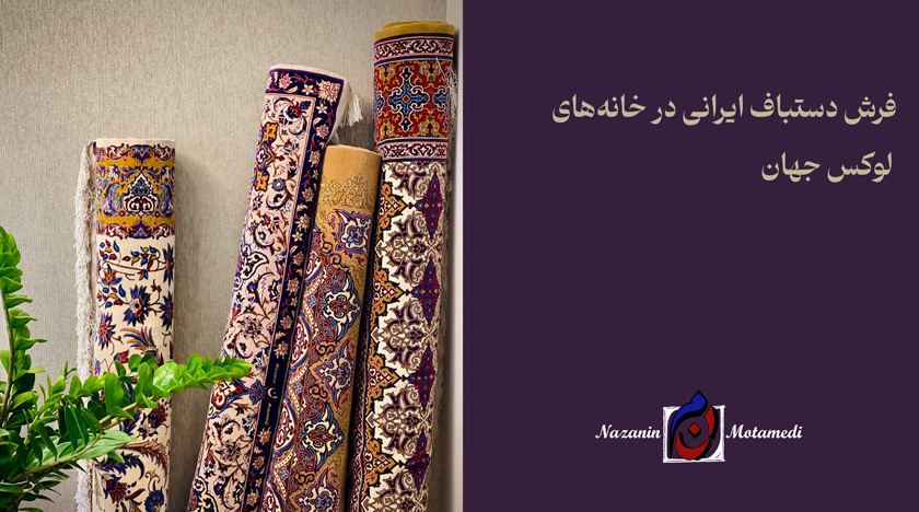 فرش ایرانی در جهان