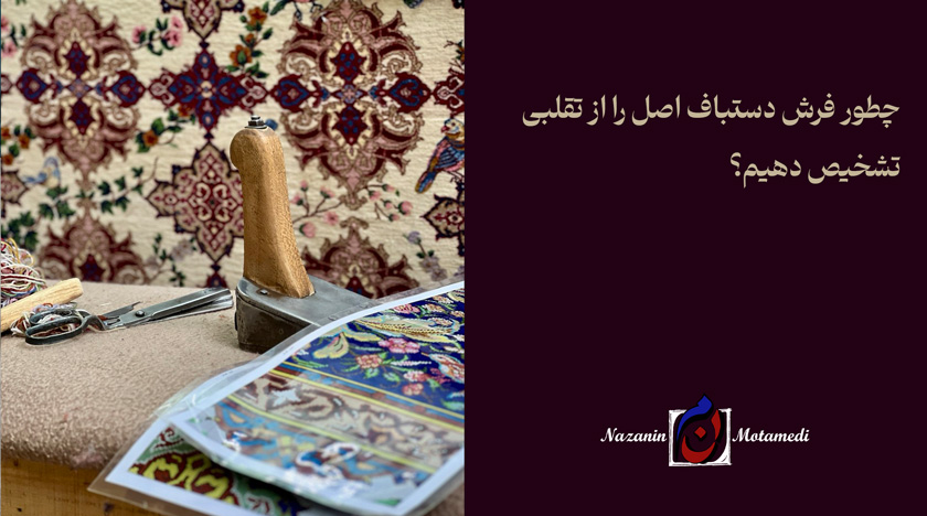 فرش دستباف اصلی و فرش دستباف تقلبی