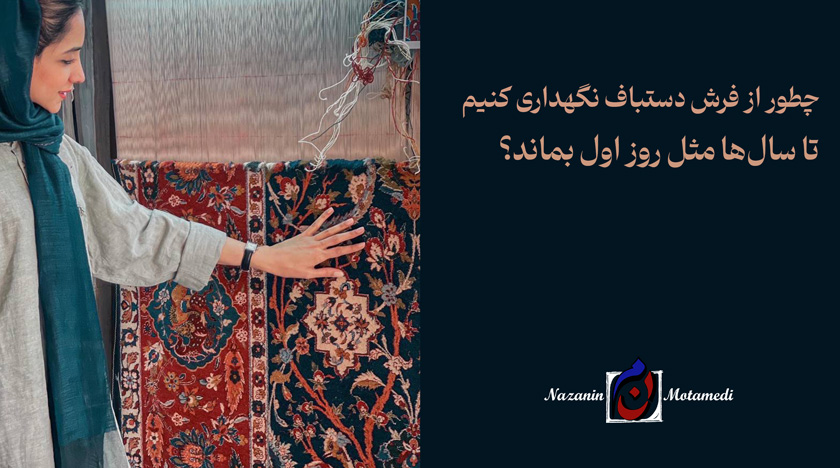 نگهداری فرش دستباف در منزل