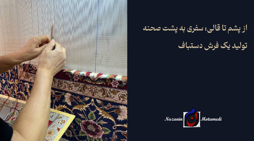 مراحل تولید فرش دستباف