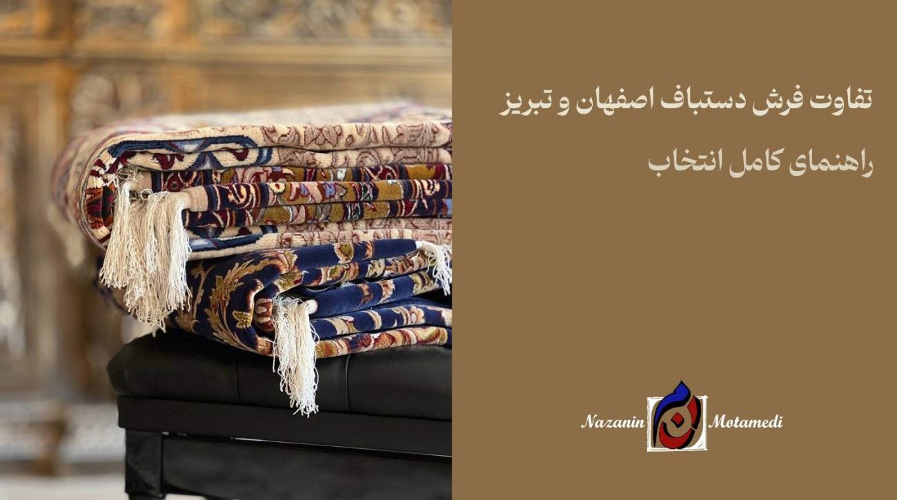تفاوت فرش دستباف اصفهان و تبریز