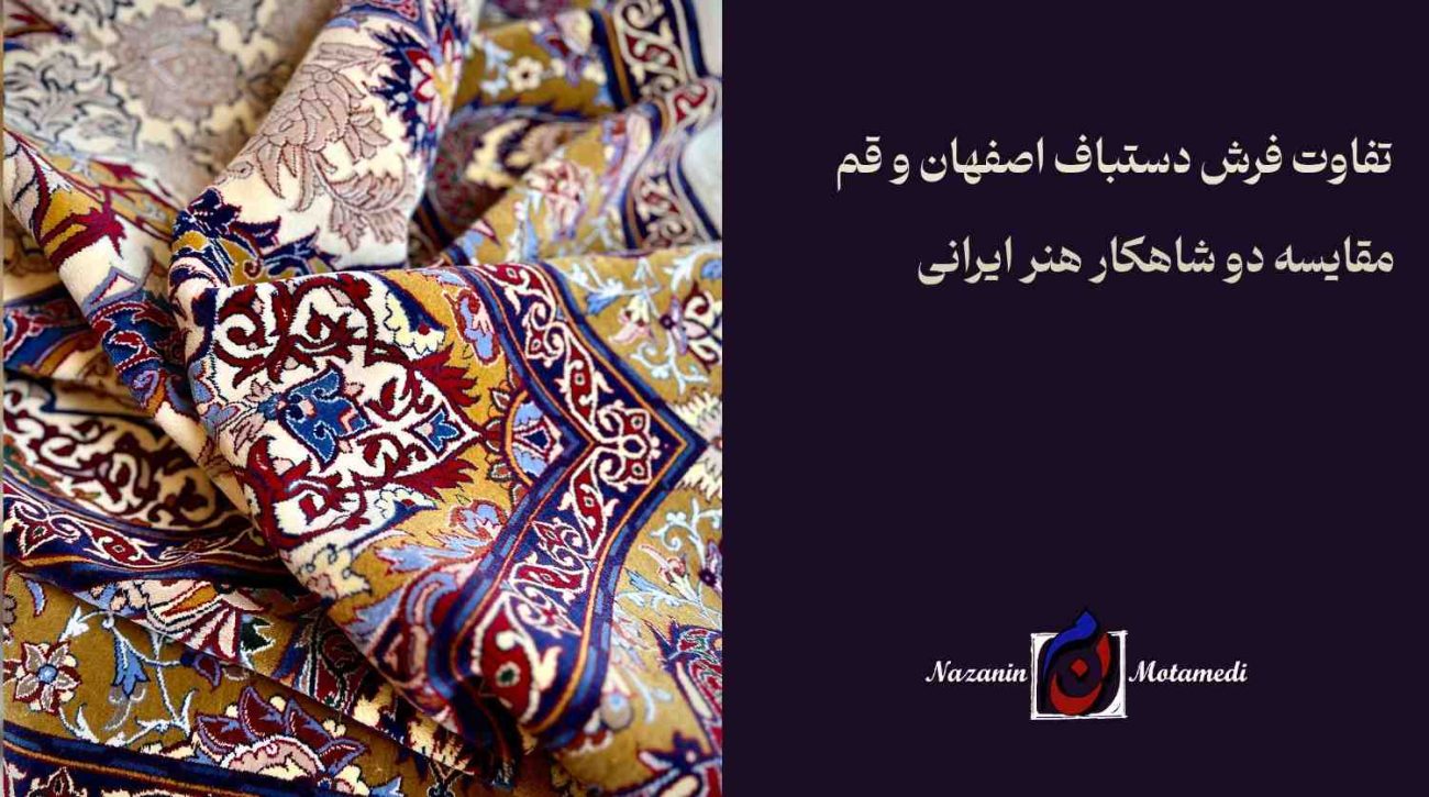 فرش دستباف اصفهان و فرش قم