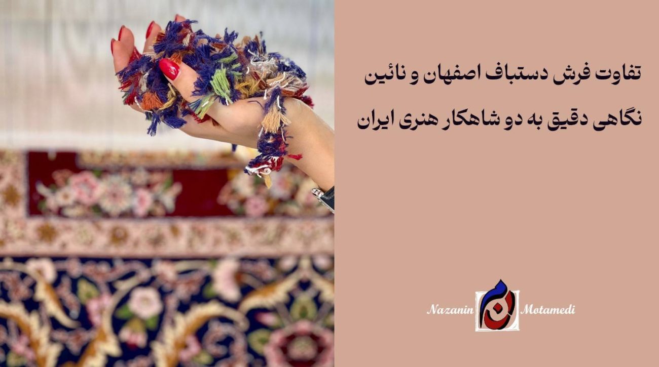 تفاوت فرش دستباف اصفهان و نائین