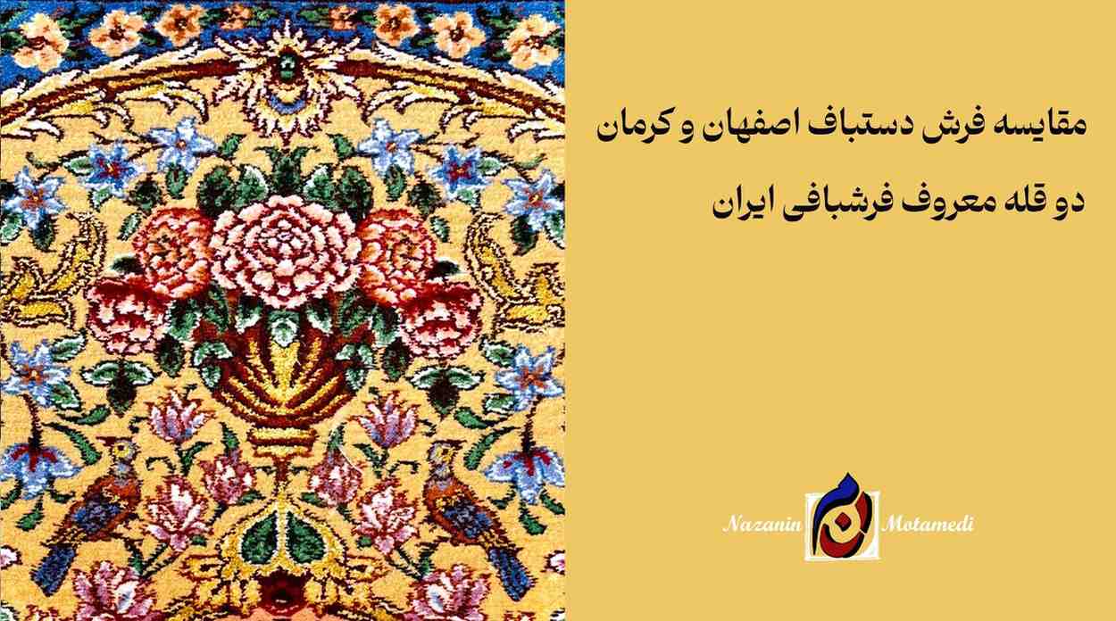 مقایسه فرش دستباف اصفهان و کرمان
