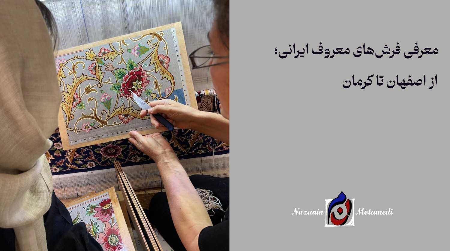 معرفی فرش‌های دستباف ایرانی