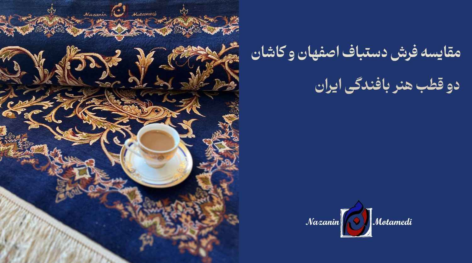 فرش دستباف اصفهان و کاشان