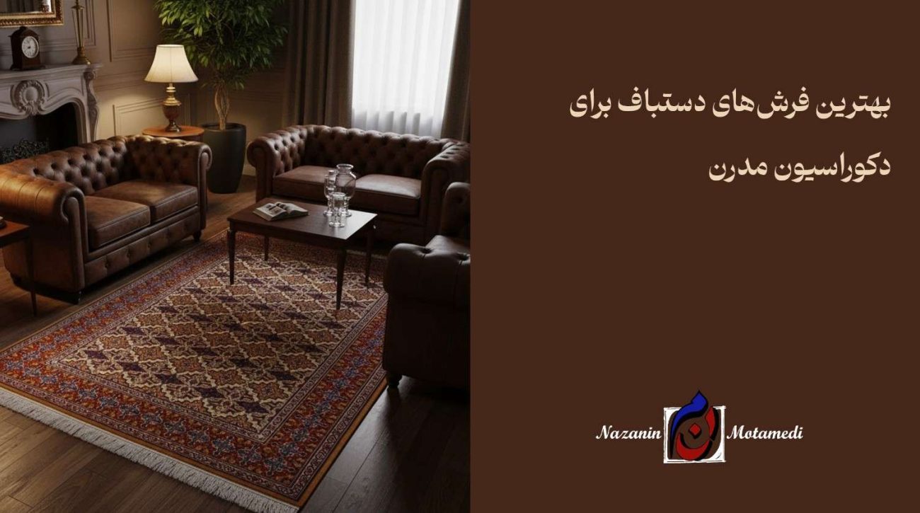 بهترین فرش دستباف برای دکوراسیون مدرن