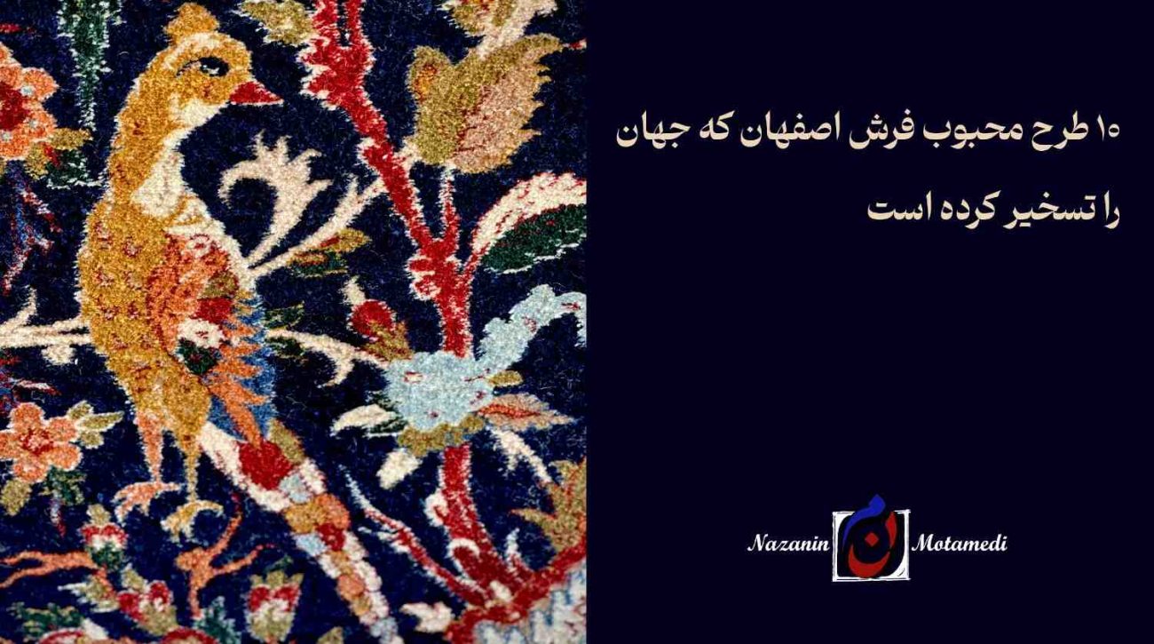 طرح فرش دستباف اصفهان
