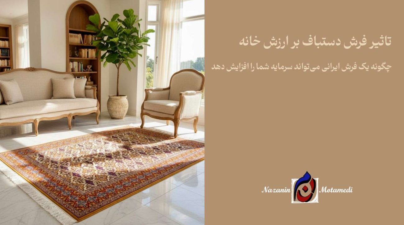 فرش ایرانی سرمایه‌ای
