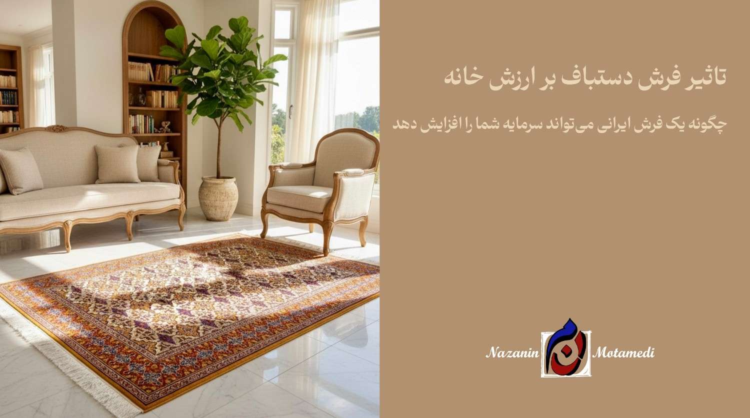 فرش ایرانی سرمایه‌ای