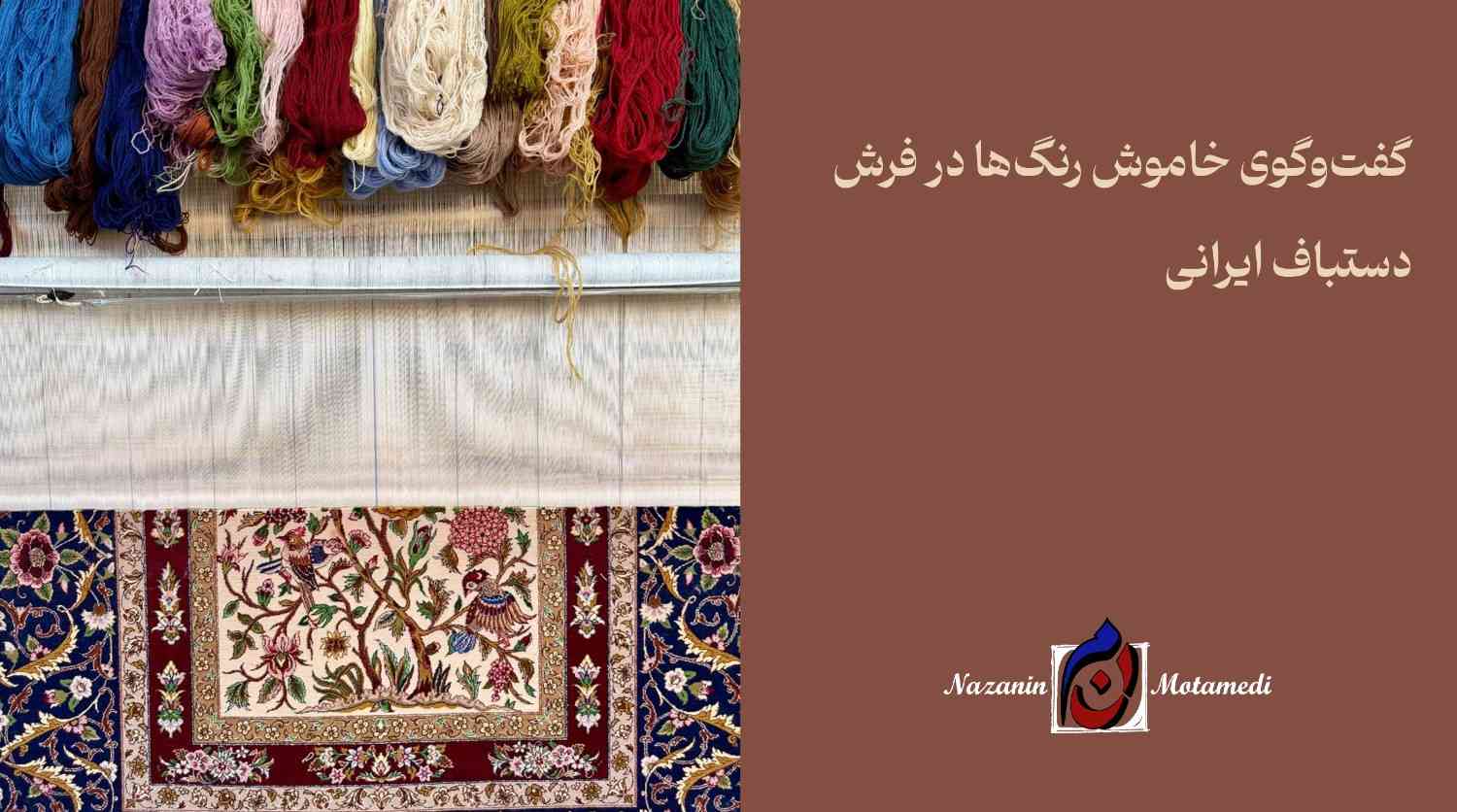 رنگ در فرش ایرانی